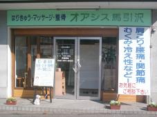 オアシス馬引沢鍼灸治療院