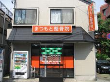 ほねつぎ まつもと整骨院