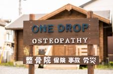 One drop整骨院